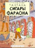 TINTIN IN RUSSIAN CIGARS OF THE PHA