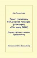 Проект платформы большевиков-ленинцев (оппозиции) к XV съезду ВКП(б): (Кризис партии и пути его преодоления)