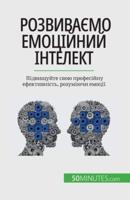 Розвиваємо Емоційний Інтелект