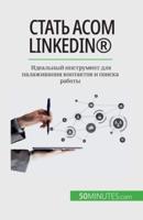 Стать Асом LinkedIn(R)