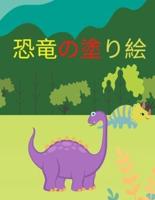 子供のための恐竜の塗り絵