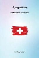 The Untold Story of Switzerland's Success