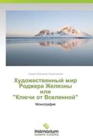 Khudozhestvennyy mir Rodzhera Zhelyazny ili "Klyuchi ot Vselennoy"