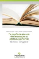 Giperbaricheskaya oksigenatsiya v oftal'mologii