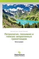 Петрология, геохимия и генезис анорогенных гранитоидов