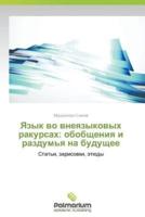 Язык во внеязыковых ракурсах: обобщения и раздумья на будущее