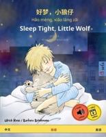 好梦，小狼仔 - Hǎo Mèng, Xiǎo Láng Zǎi - Sleep Tight, Little Wolf (中文 - 英语)