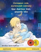Солодких снів, маленький вовчикy - Que duermas bien, pequeño lobo (українською - іспанською): двомовна дитяча книга