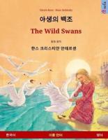 Yasaengui Baekjo - The Wild Swans. Bilingual Children's Book Adapted from a Fairy Tale by Hans Christian Andersen (Korean - English)