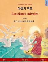 Yasaengui Baekjo - Los Cisnes Salvajes. Bilingual Children's Book Adapted from a Fairy Tale by Hans Christian Andersen (Korean - Spanish)