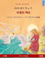 Nono Hakucho - Yasaengui Baekjo (Japanese - Korean). Based on a Fairy Tale by Hans Christian Andersen