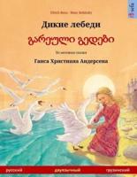 The Wild Swans (Russian - Georgian). Based on a Fairy Tale by Hans Christian Andersen