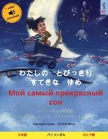わたしの　とびっきり　すてきな　ゆめ - Мой самый прекрасный сон (日本語 - ロシア語): バイリンガルの児童書、オーディオ・ブックも、ダウンロードしましょう。