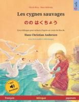 Les Cygnes Sauvages - のの はくちょう (Français - Japonais)