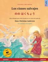 Los Cisnes Salvajes - のの はくちょう (Español - Japonés)