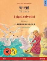 野天鹅 - Yě Tiān'é - I Cigni Selvatici (中文 - 意大利语)