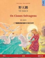 野天鹅 - Yě Tiān'é - Os Cisnes Selvagens (中文 - 葡萄牙语)
