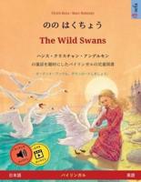 のの はくちょう - The Wild Swans (日本語 - 英語)