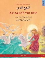 البجع البري - እታ ጓል በረኻ ማይ ደርሆ (عربي - تيجريني): حكاية مصورة مأخوذة عن قصة لهانز كريستيان أندرسن و متاح بلغتين من اختيارك