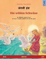 जंगली हंस - Die wilden Schwäne (हिन्दी - जर्मन): द्विभाषी चित्र पुस्तक हैंस क्रिश्चियन एंडर्सन द्वारा एक काल्पनिक कथा से अनुकूलित किया गया