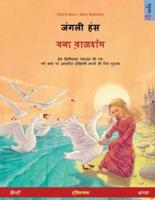 जंगली हंस - বন্য রাজহাঁস (हिन्दी - बांग्ला): द्विभाषी चित्र पुस्तक हैंस क्रिश्चियन एंडर्सन द्वारा एक काल्पनिक कथा से अनुकूलित किया गया