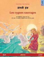 जंगली हंस - Les cygnes sauvages (हिन्दी - फ्रांसीसी): द्विभाषी चित्र पुस्तक हैंस क्रिश्चियन एंडर्सन द्वारा एक काल्पनिक कथा से अनुकूलित किया गया
