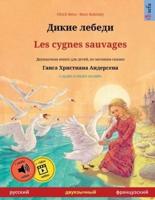 Дикие лебеди - Les cygnes sauvages (русский - французский): Двуязычная книга для детей по сказке Ганса Христиана Андерсена, с аудиокнигой для скачивания