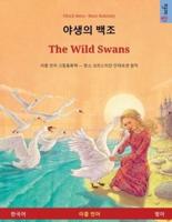 야생의 백조 - The Wild Swans (한국어 - 영어)