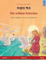 야생의 백조 - Die Wilden Schwäne (한국어 - 독일어)