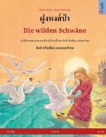 ฝูงหงส์ป่า - Die Wilden Schwäne (ภาษาไทย - เยอรมัน)