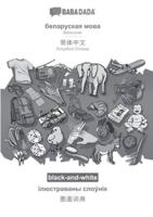 BABADADA black-and-white, Belarusian (in cyrillic script) - Simplified Chinese (in chinese script), visual dictionary (in cyrillic script) - visual dictionary (in chinese script):Belarusian (in cyrillic script) - Simplified Chinese (in chinese script), vi