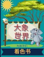 大象世界的儿童着色书