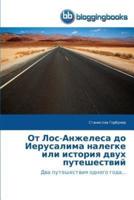 От Лос-Анжелеса до Иерусалима налегке или история двух путешествий