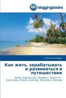 Как жить, зарабатывать и развиваться в путешествии