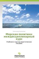 Morskaya Politika: Mezhdistsiplinarnyy Kurs