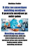 Η ιδέα του καινοτόμου matching ακινήτων: Η μεσιτεία ακινήτων με απλό τρόπο: Matching ακινήτων: Η αποτελεσματική, απλή και επαγγελματική μεσιτεία ακινήτων μέσω μιας καινοτόμου διαδικτυακής πύλης matching ακινήτων