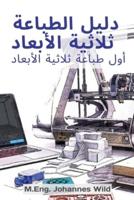 دليل الطباعة ثلاثية الأبعاد : أول طباعة ثلاثية الأبعاد