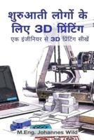 शुरुआती लोगों के लिए 3D प्रिंटिंग : एक इंजीनियर से 3D प्रिंटिंग सीखें