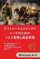 リスク管理と資金管理 : FX、先物、株式のトレードで利益を最大化し、リスクを最小化するための完全ガイド