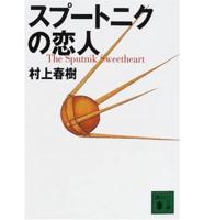 Sputnik Sweetheart/ Supu Toniku No Koibito