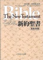 Japanese-english New Testament (Njb and Nkjv)