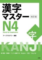 Kanji Master N4 - Kanji for Beginners (Revised Edition)