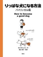 How to Become a Good Dog (Bilingual Edition)