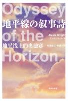 Odyssey of the Horizon