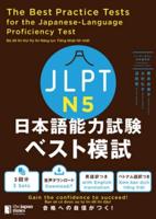 The Best Practice Tests for the Japanese-Language Proficiency Test N5