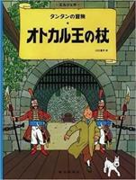 King Ottokar's Sceptre (The Adventures of Tintin