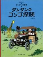 Tintin in the Congo (The Adventures of Tintin)