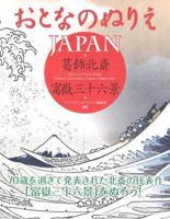 Otona No Nurie Japan (Adult Colouring Book): Hokusai Katsushika, Fugaku Sanjurokkei