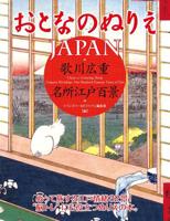 Otona No Nurie Japan (Adult Colouring Book): Hiroshige Utagawa, 100 Famous Views of Edo