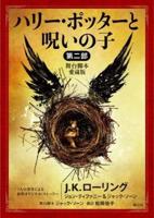 Harry Potter and the Cursed Child (Playscript)